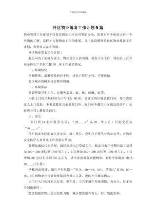 社区物业筹备工作计划5篇