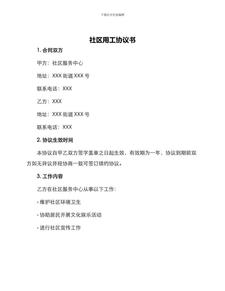 社区用工协议书_第1页