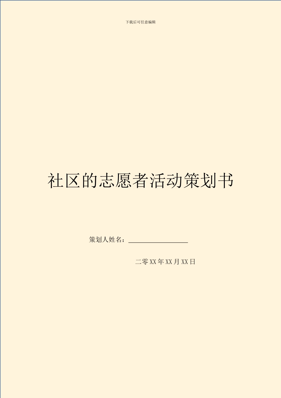 社区的志愿者活动策划书_第1页