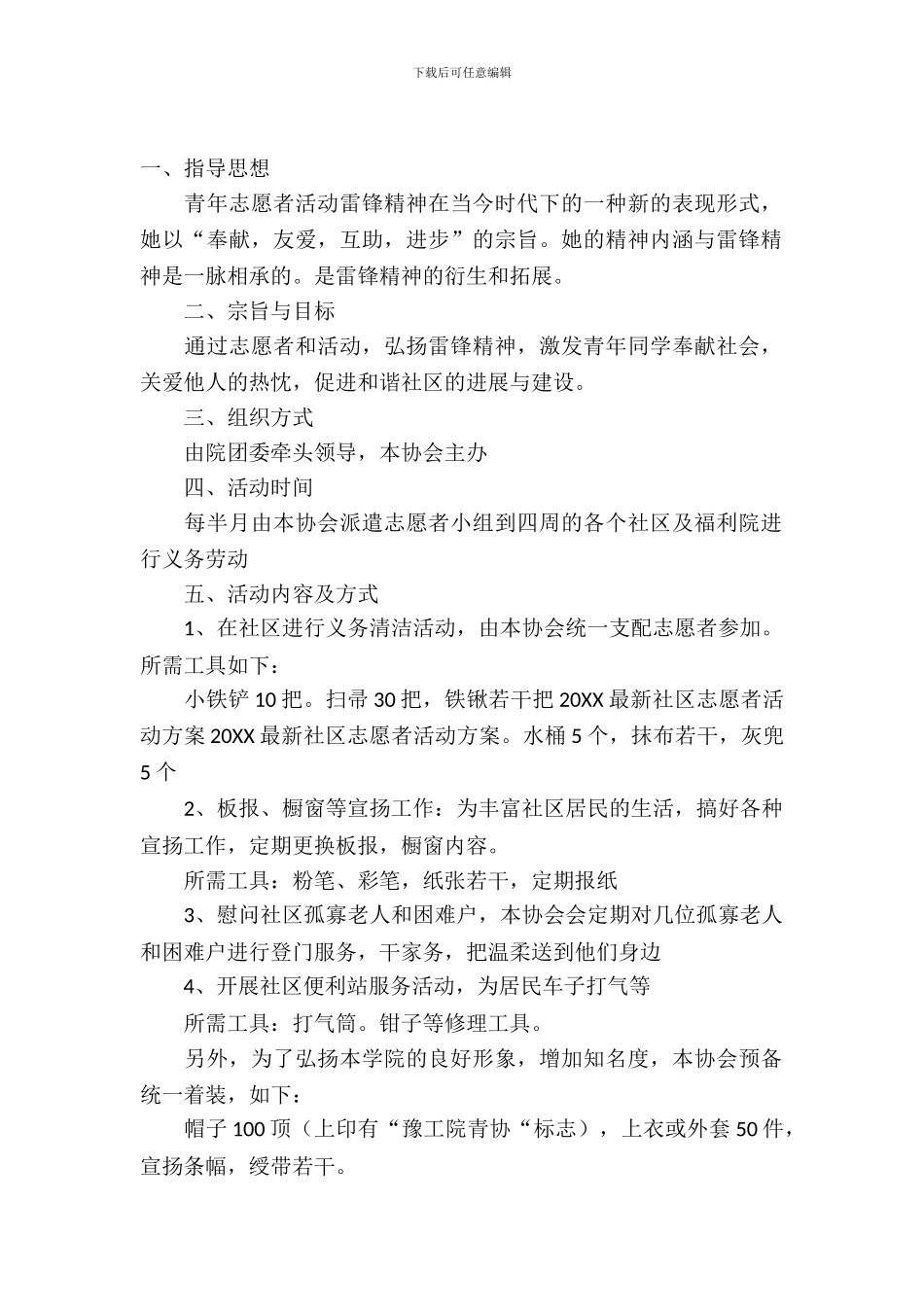 社区的志愿者活动策划书_第2页