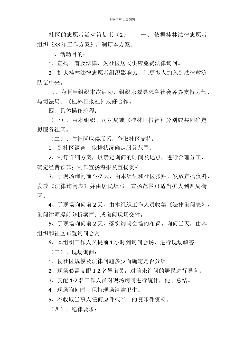 社区的志愿者活动策划书_第3页