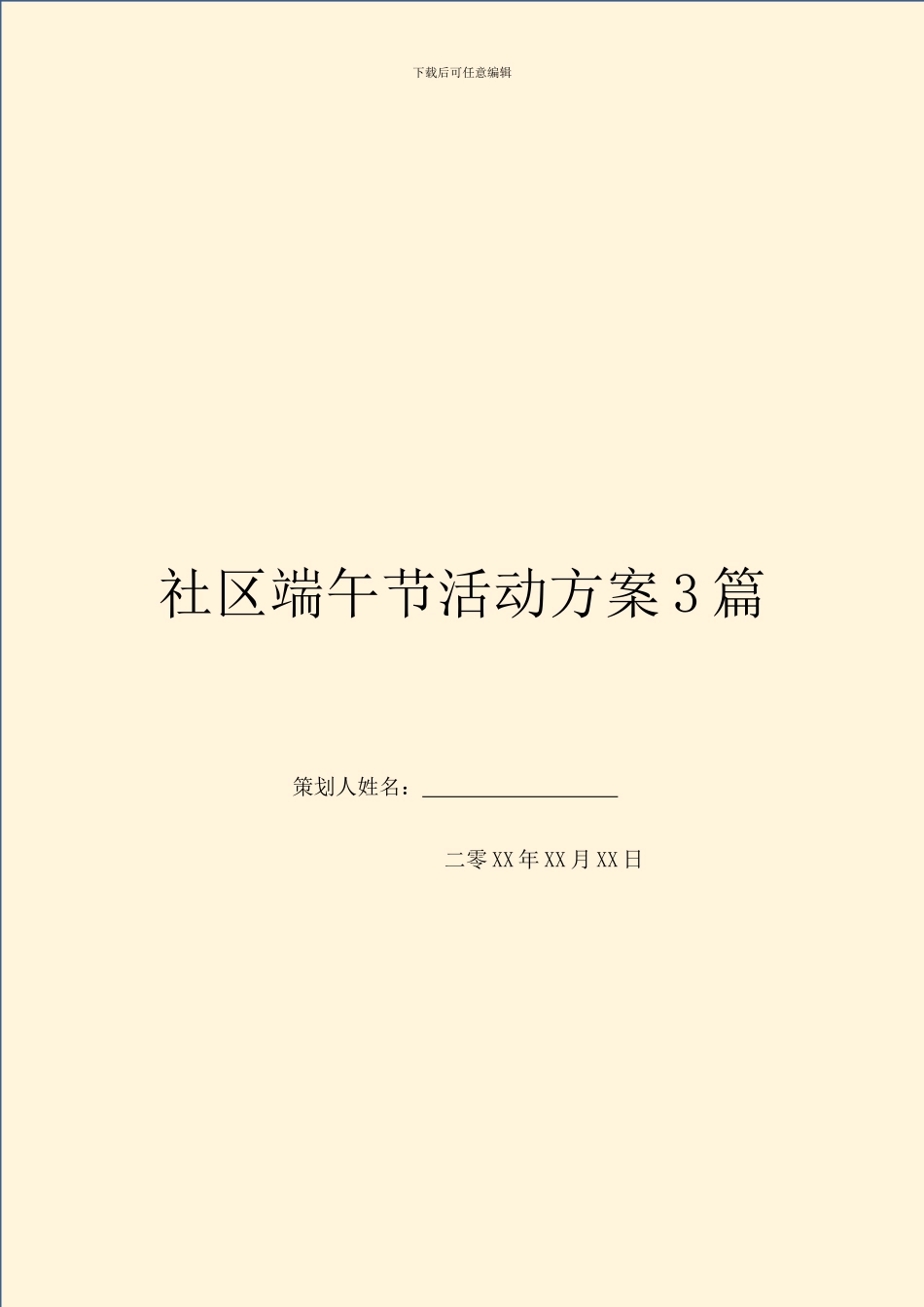 社区端午节活动方案3篇_第1页