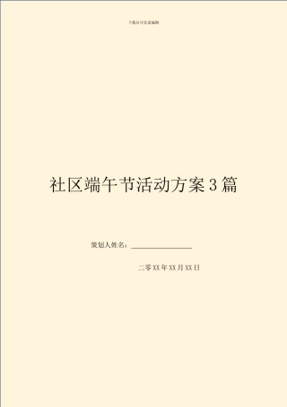 社区端午节活动方案3篇