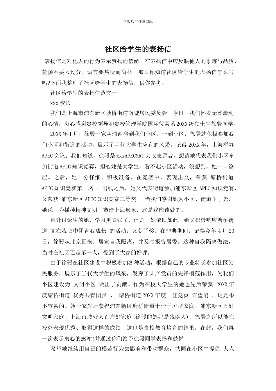 社区给学生的表扬信_第1页