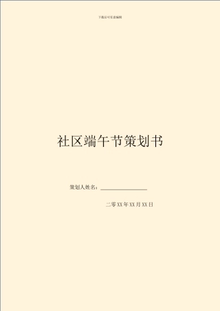 社区端午节策划书