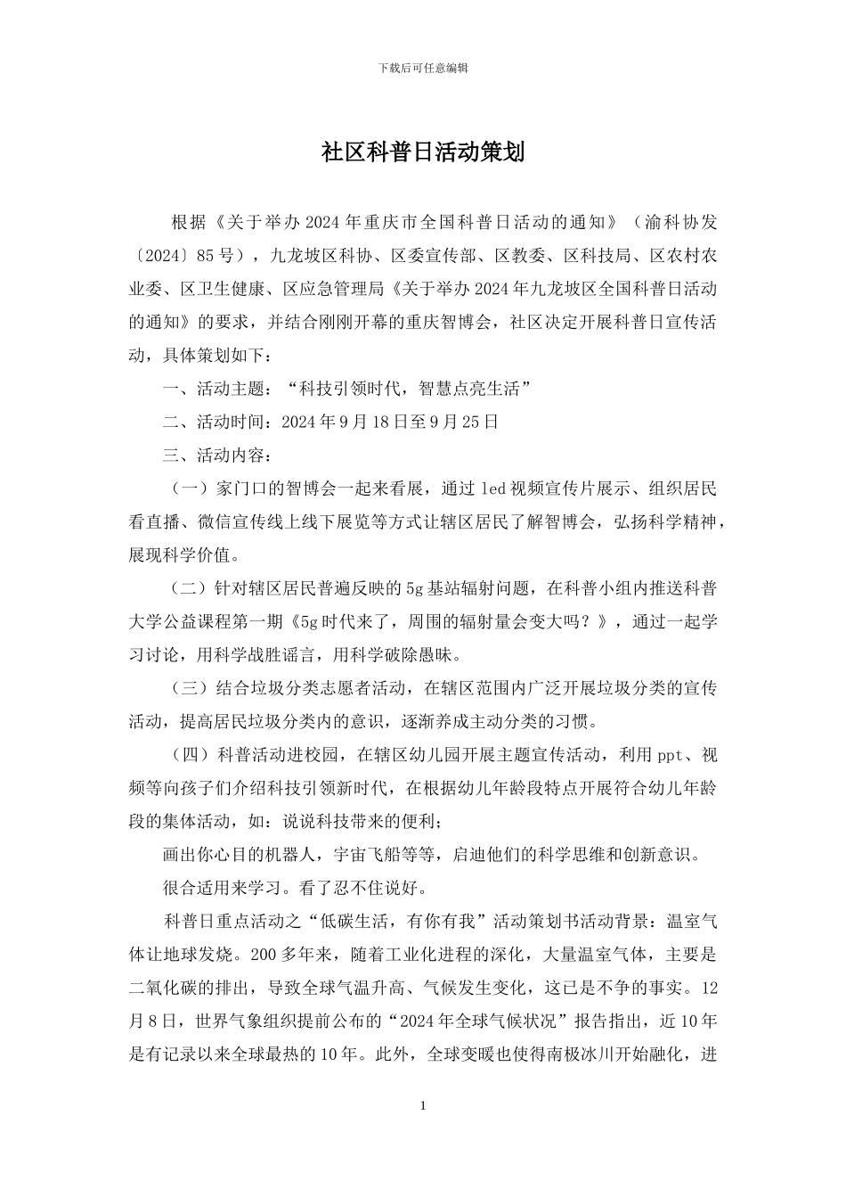 社区科普日活动策划_第1页