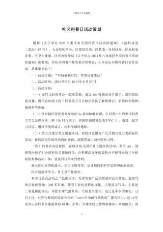 社区科普日活动策划