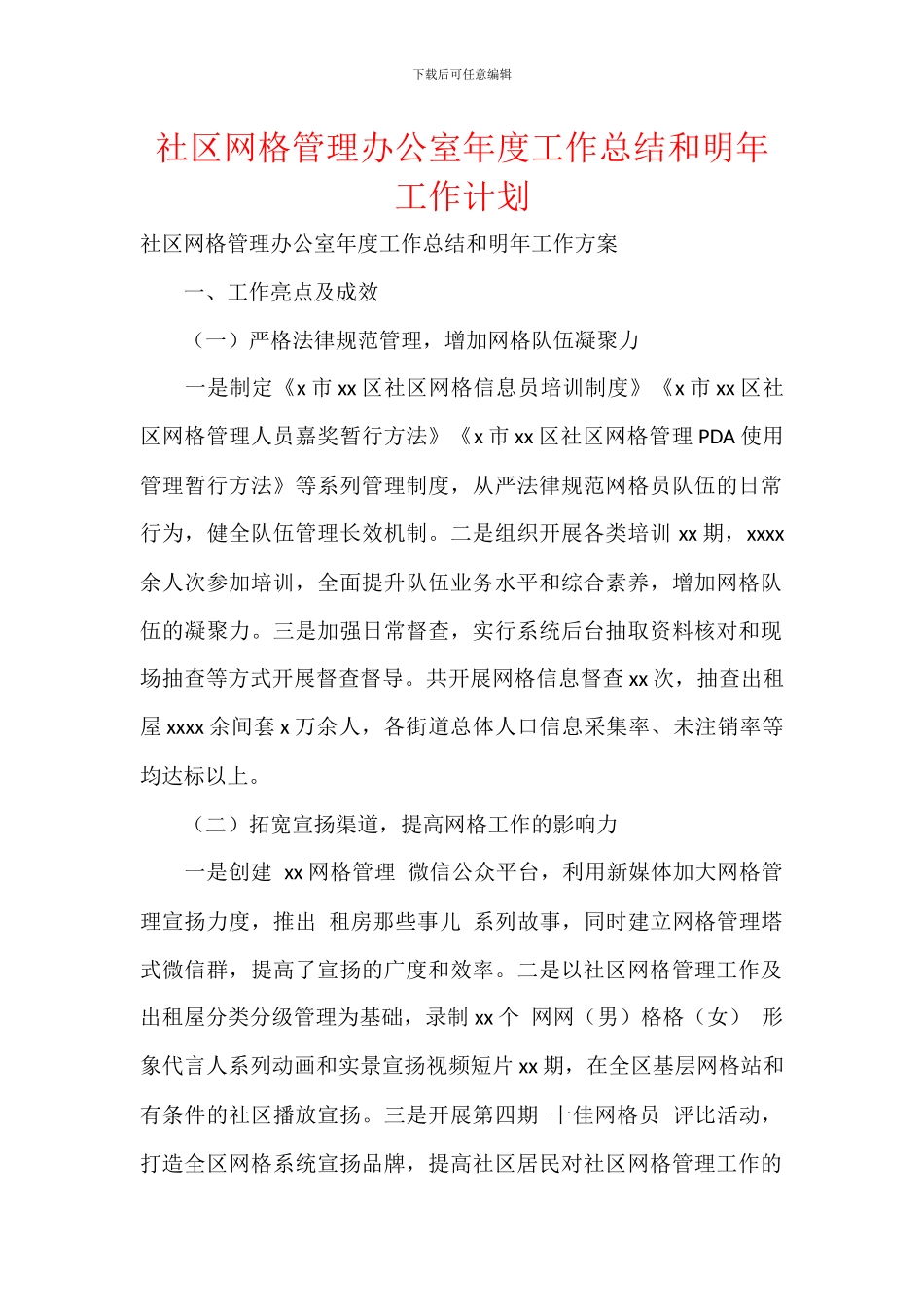 社区网格管理办公室年度工作总结和明年工作计划_第1页