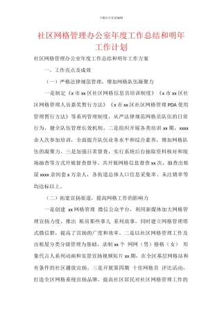 社区网格管理办公室年度工作总结和明年工作计划