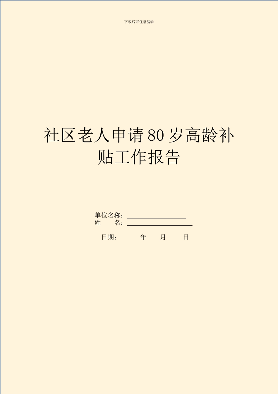 社区老人申请80岁高龄补贴工作报告_第1页