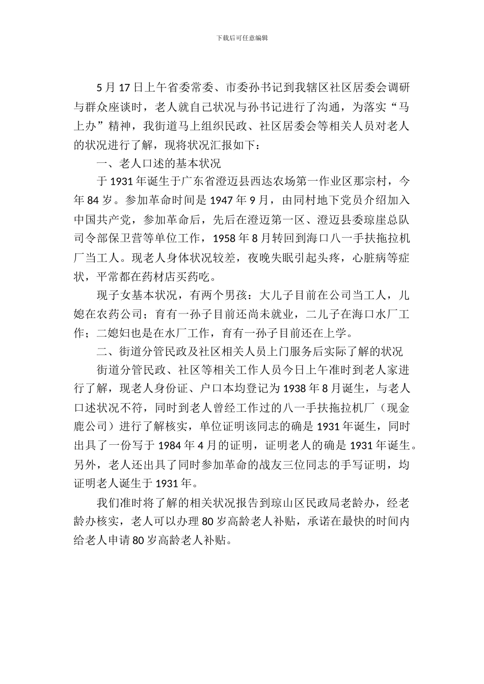 社区老人申请80岁高龄补贴工作报告_第2页