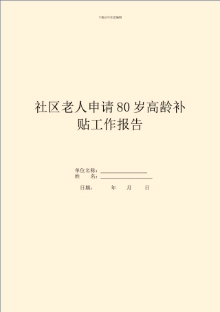 社区老人申请80岁高龄补贴工作报告