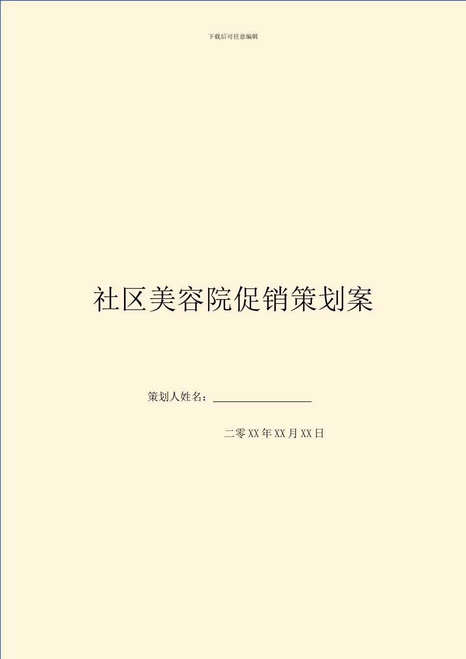 社区美容院促销策划案_第1页