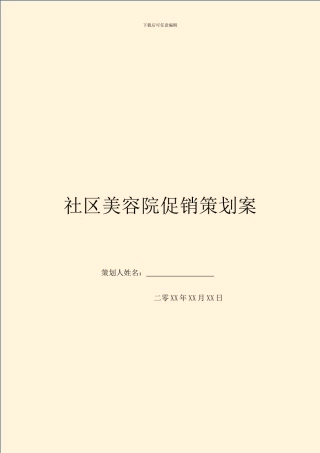 社区美容院促销策划案