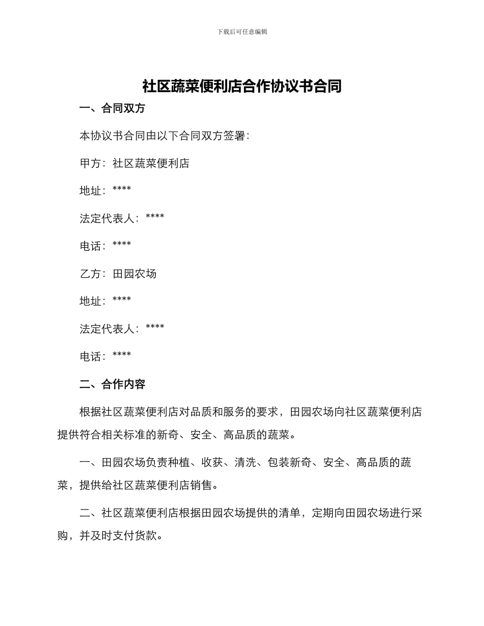 社区蔬菜便利店合作协议书合同_第1页