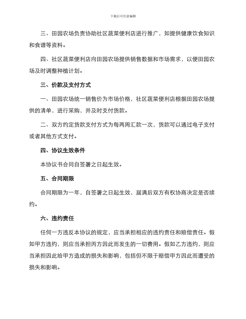 社区蔬菜便利店合作协议书合同_第2页