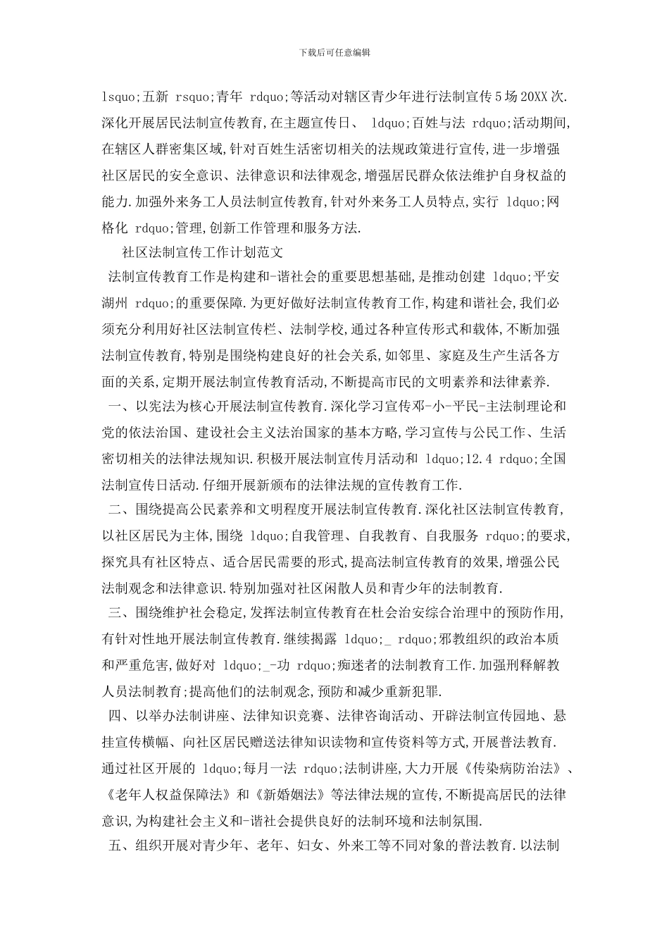 社区法制宣传工作计划范文_第2页