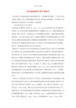 社区法制宣传工作计划范文