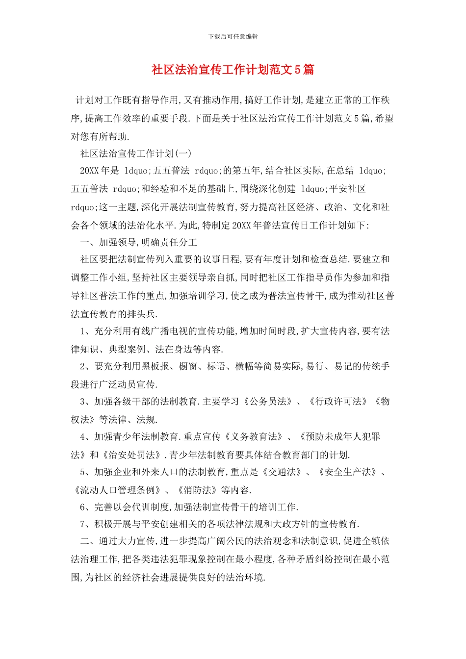 社区法治宣传工作计划范文5篇_第1页