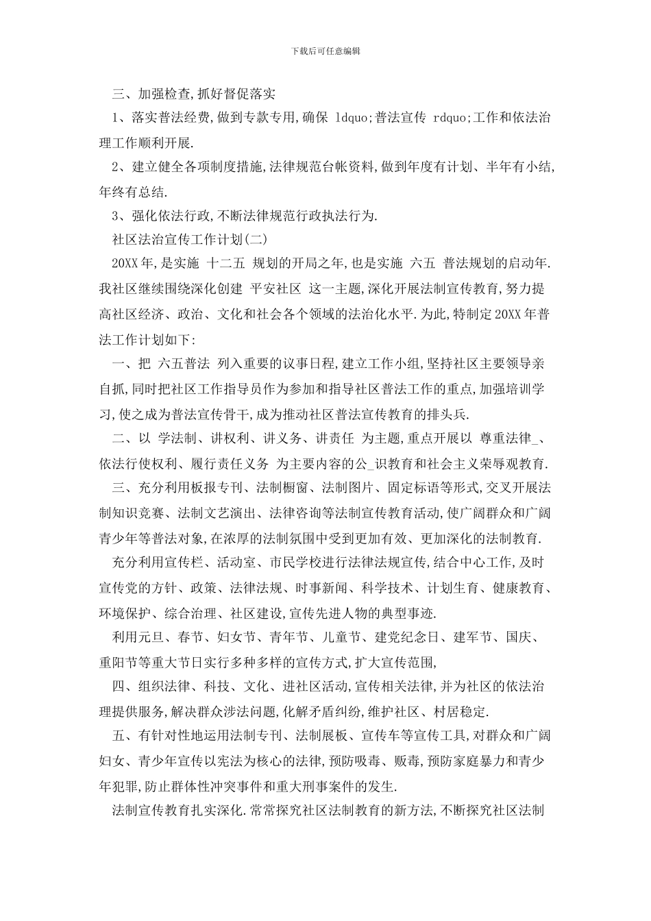 社区法治宣传工作计划范文5篇_第2页