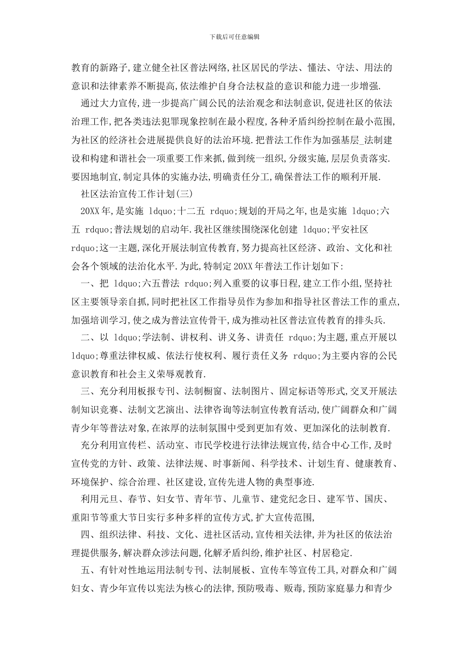社区法治宣传工作计划范文5篇_第3页
