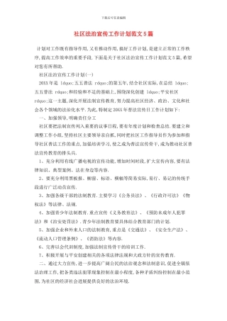 社区法治宣传工作计划范文5篇