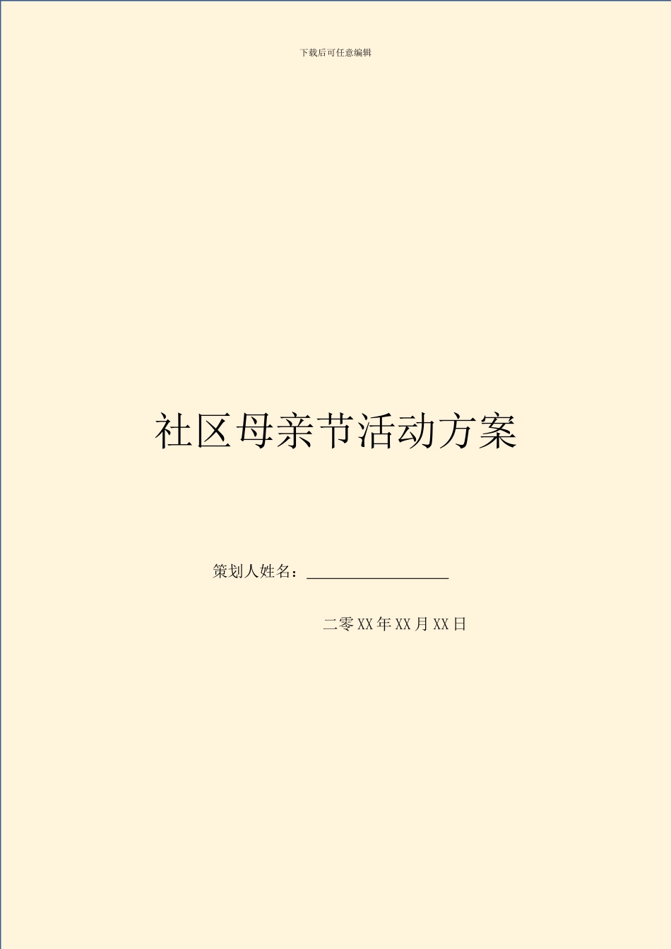 社区母亲节活动方案_第1页