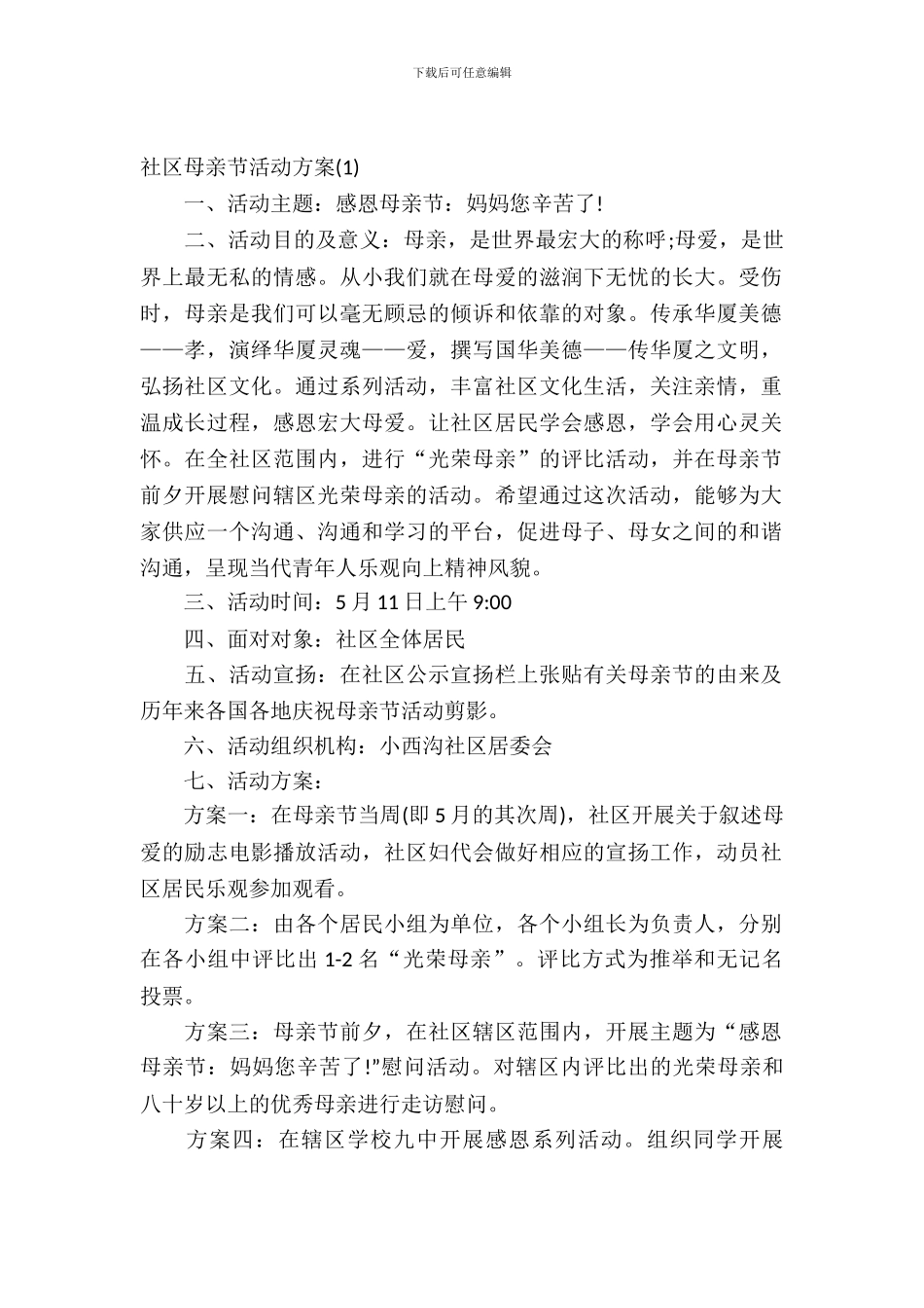 社区母亲节活动方案_第2页
