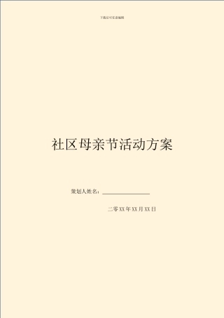 社区母亲节活动方案