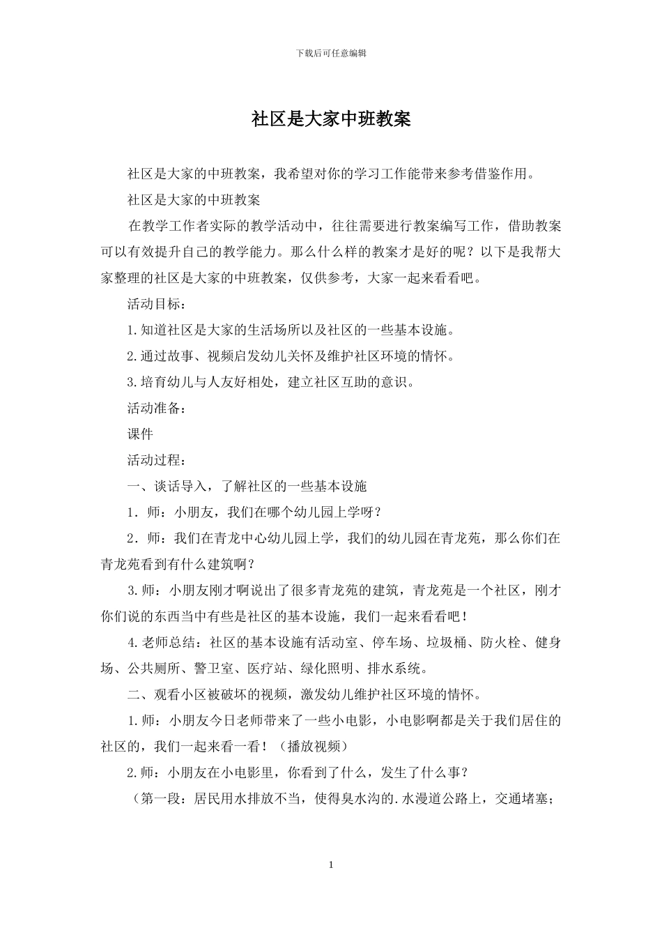 社区是大家中班教案_第1页