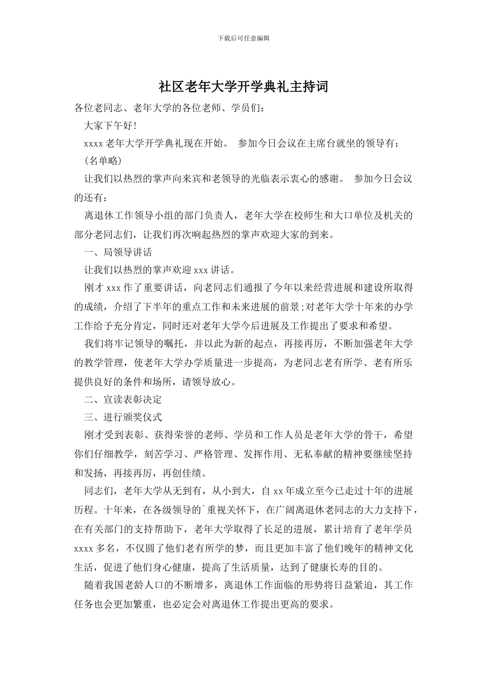 社区老年大学开学典礼主持词_第1页