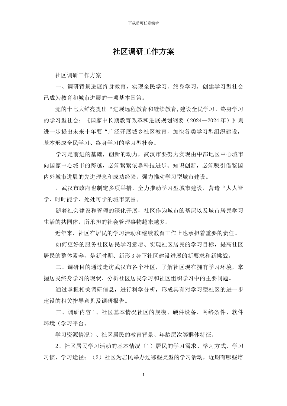 社区调研工作方案_第1页