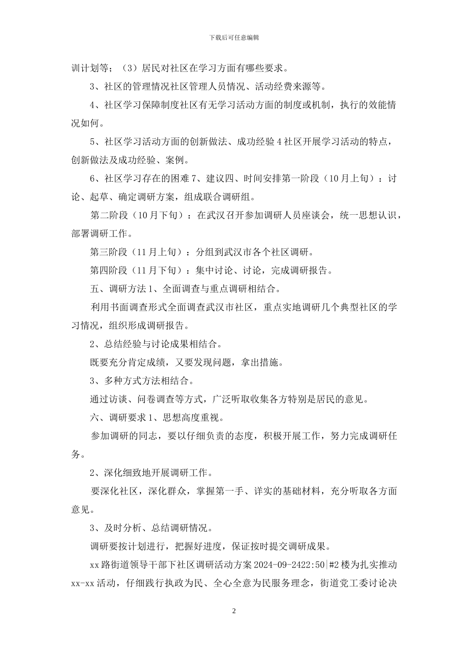社区调研工作方案_第2页