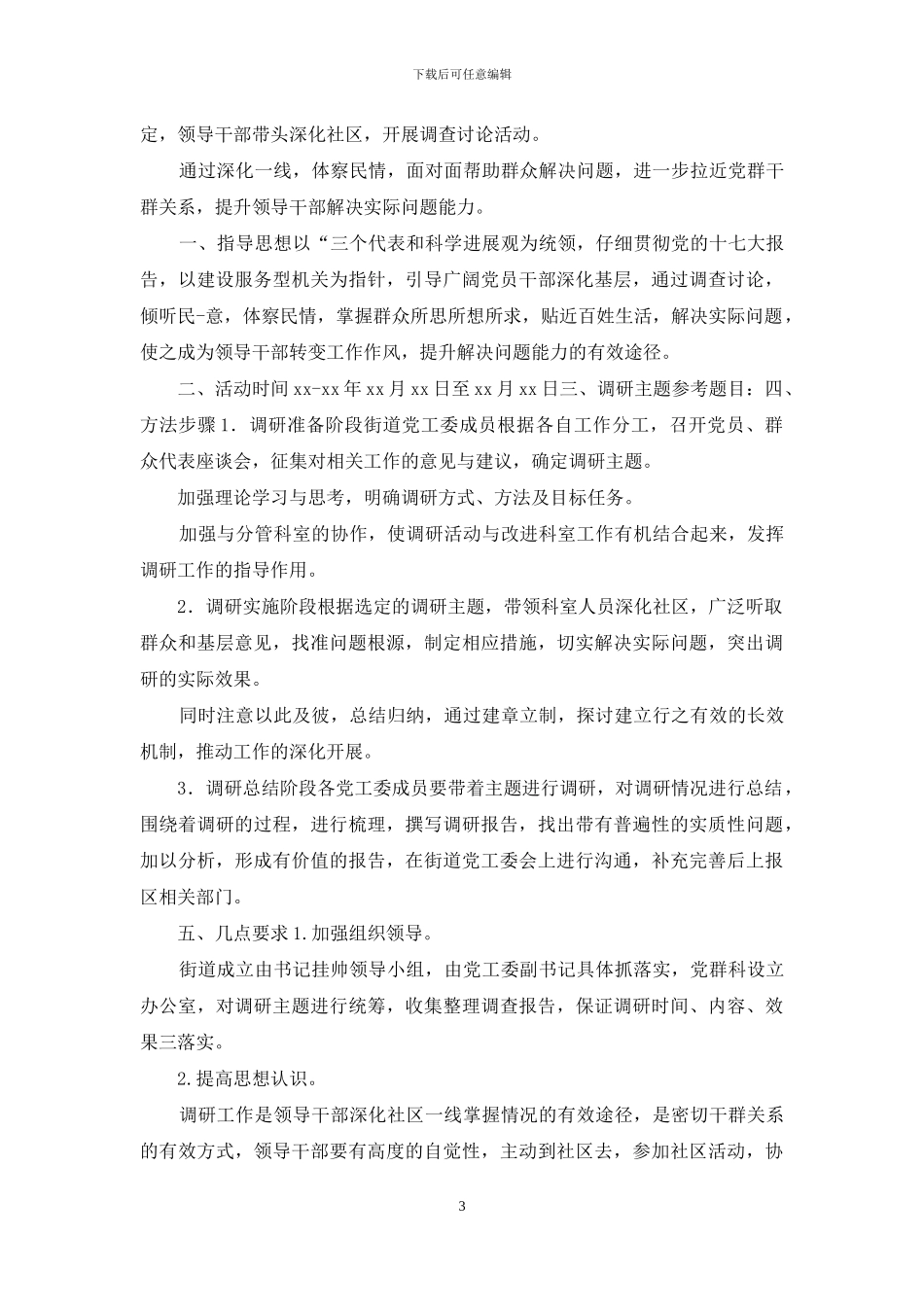 社区调研工作方案_第3页