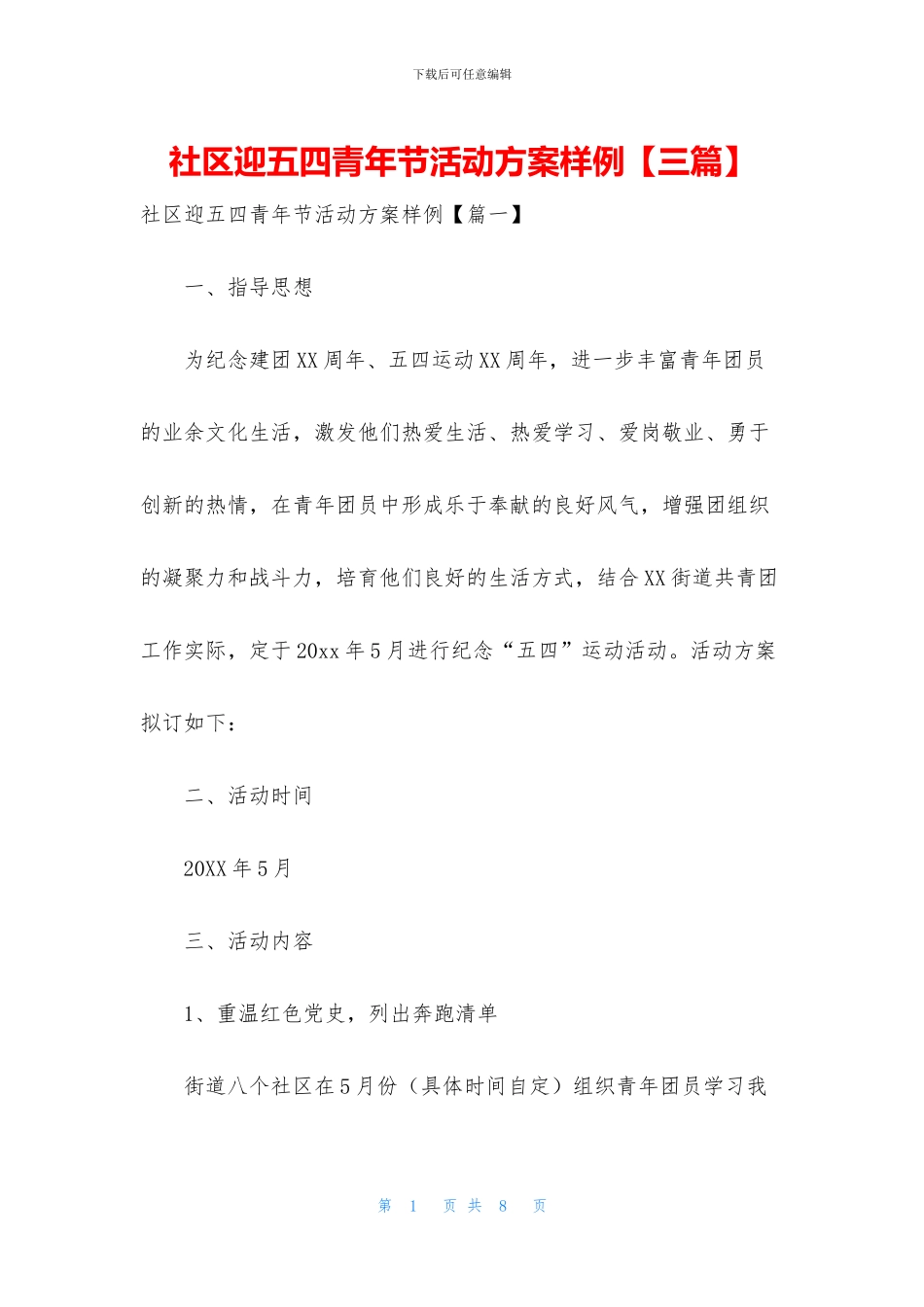 社区迎五四青年节活动方案样例_第1页