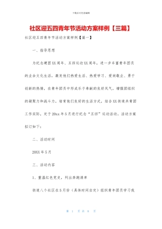 社区迎五四青年节活动方案样例