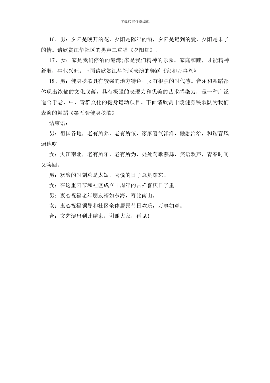 社区重阳节惠民演出主持词范文欣赏_第3页