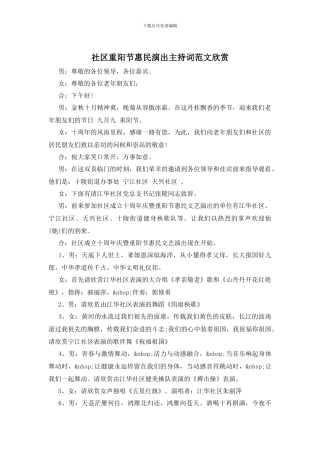 社区重阳节惠民演出主持词范文欣赏