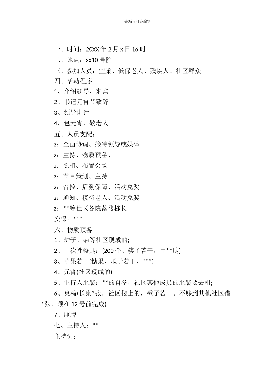 社区鸡年元宵节活动策划_第2页