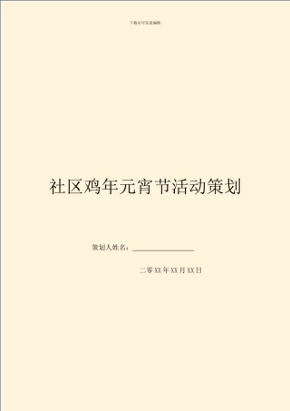 社区鸡年元宵节活动策划