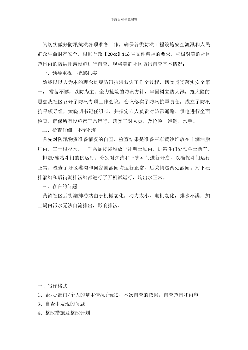 社区防汛自查自纠报告范文_第2页