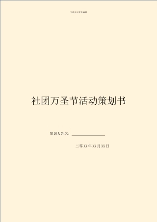 社团万圣节活动策划书
