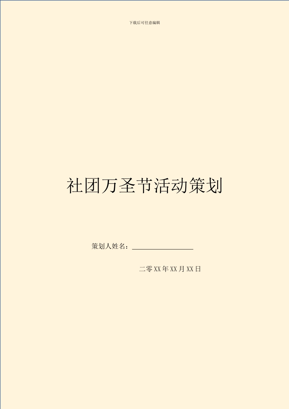 社团万圣节活动策划_第1页