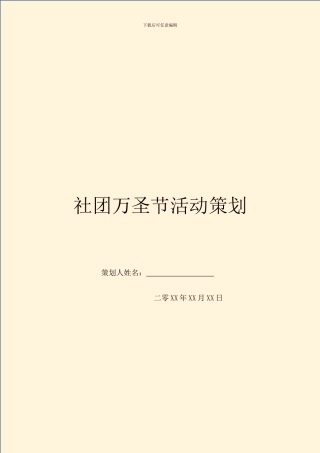 社团万圣节活动策划