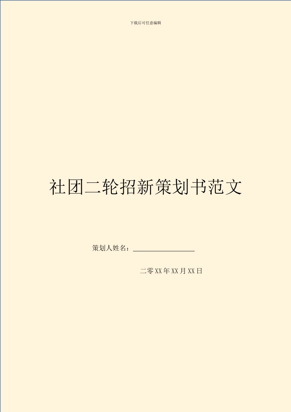 社团二轮招新策划书范文_第1页