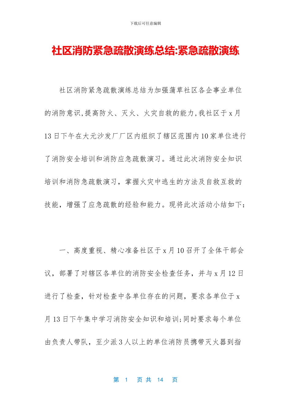 社区消防紧急疏散演练总结_第1页