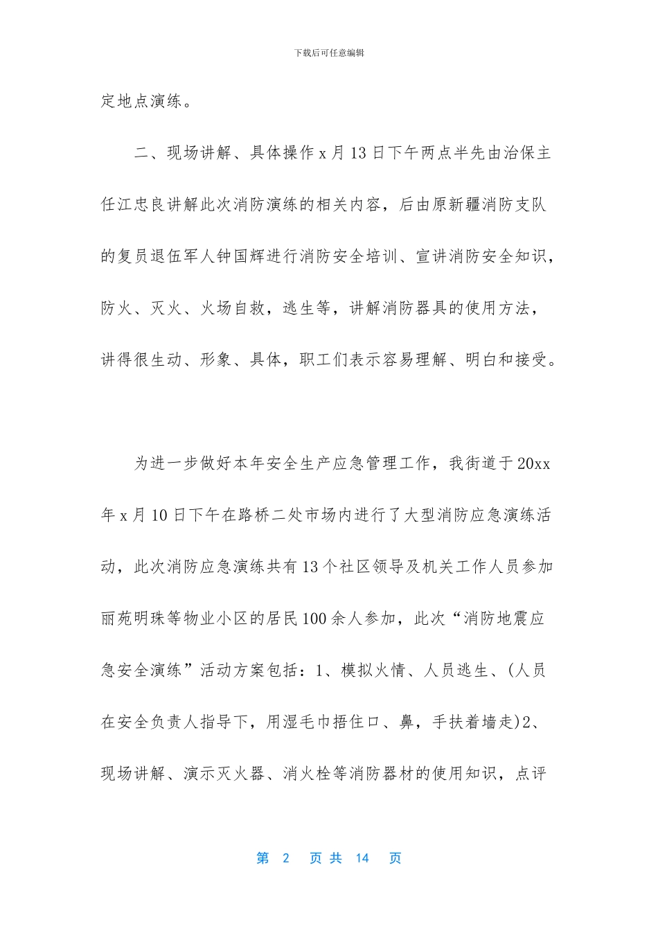 社区消防紧急疏散演练总结_第2页