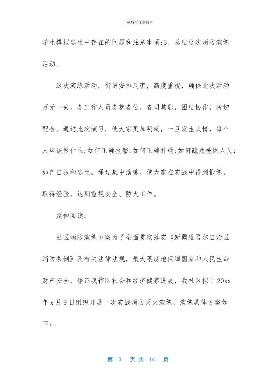 社区消防紧急疏散演练总结_第3页