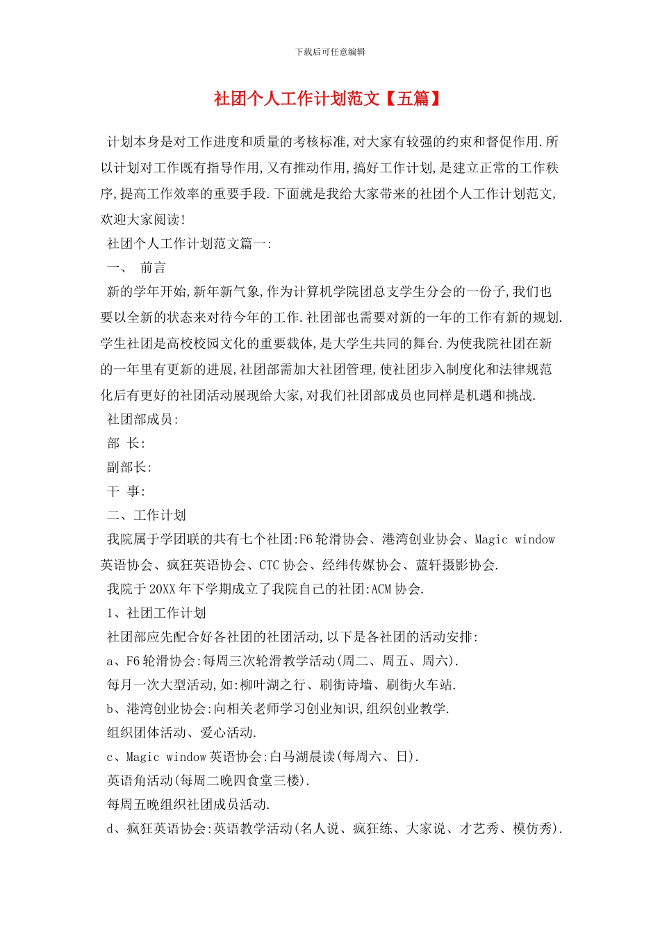 社团个人工作计划范文【五篇】_第1页