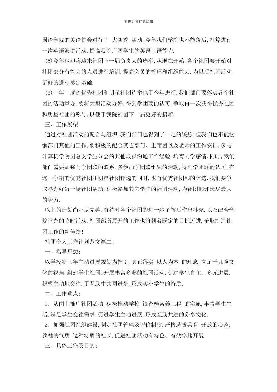 社团个人工作计划范文【五篇】_第3页